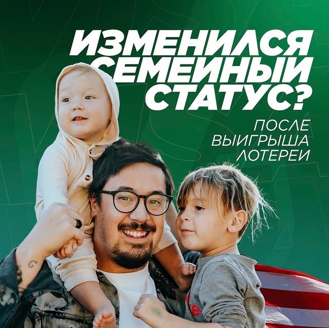 Изменился семейный статус после выигрыша Green Card? Что делать дальше