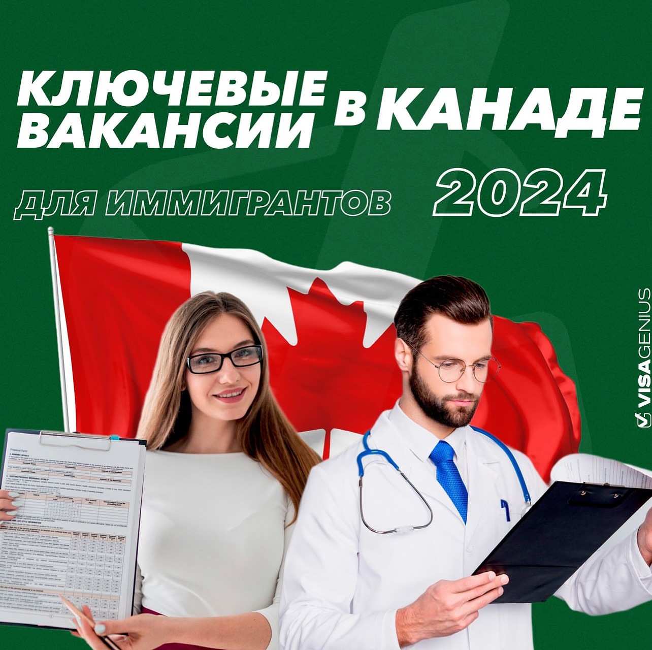 Вакансии для иммигрантов в Канаде в 2024 году: лучшие возможности для профессионалов