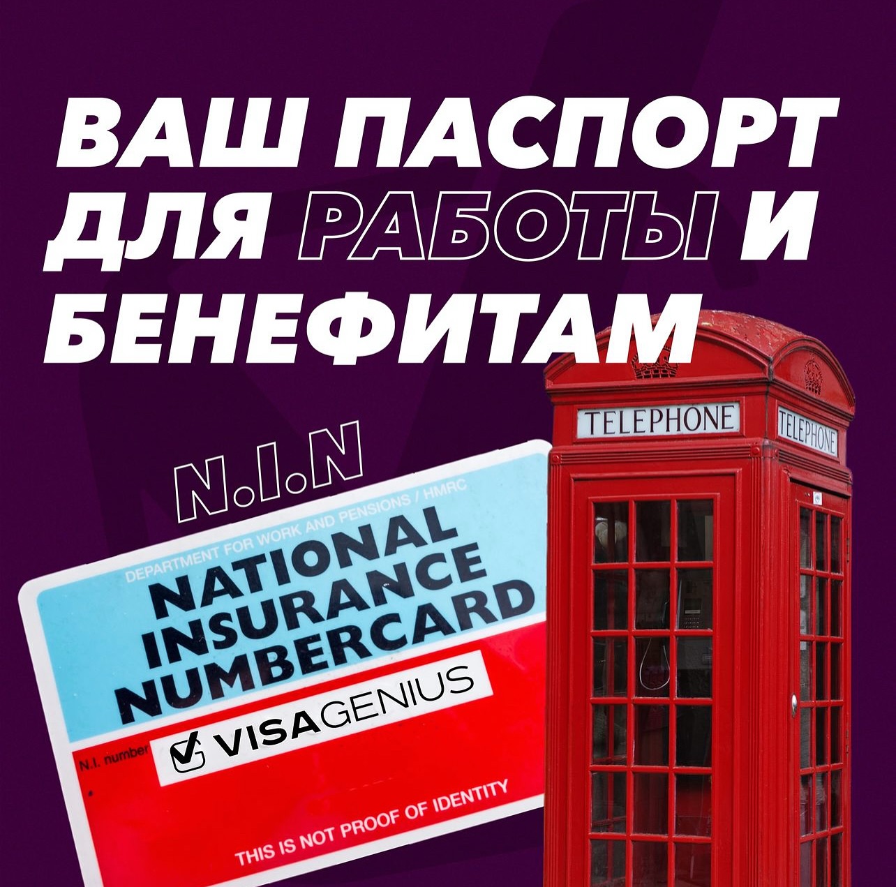 National Insurance Number в Великобритании: Шаг К Легальному Трудоустройству и Социальным Пособиям