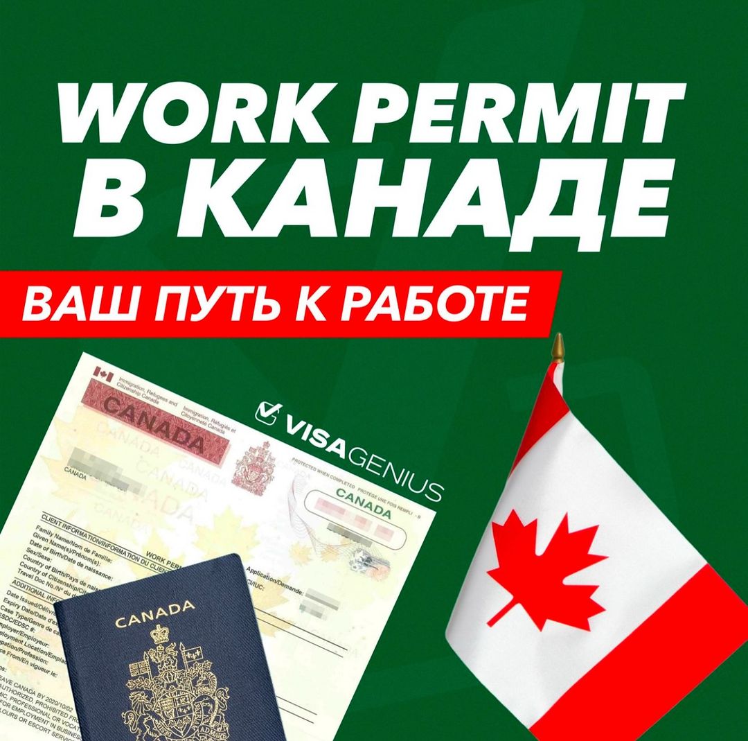 Work Permit в Канаде: Полное Руководство для Соискателей Работы