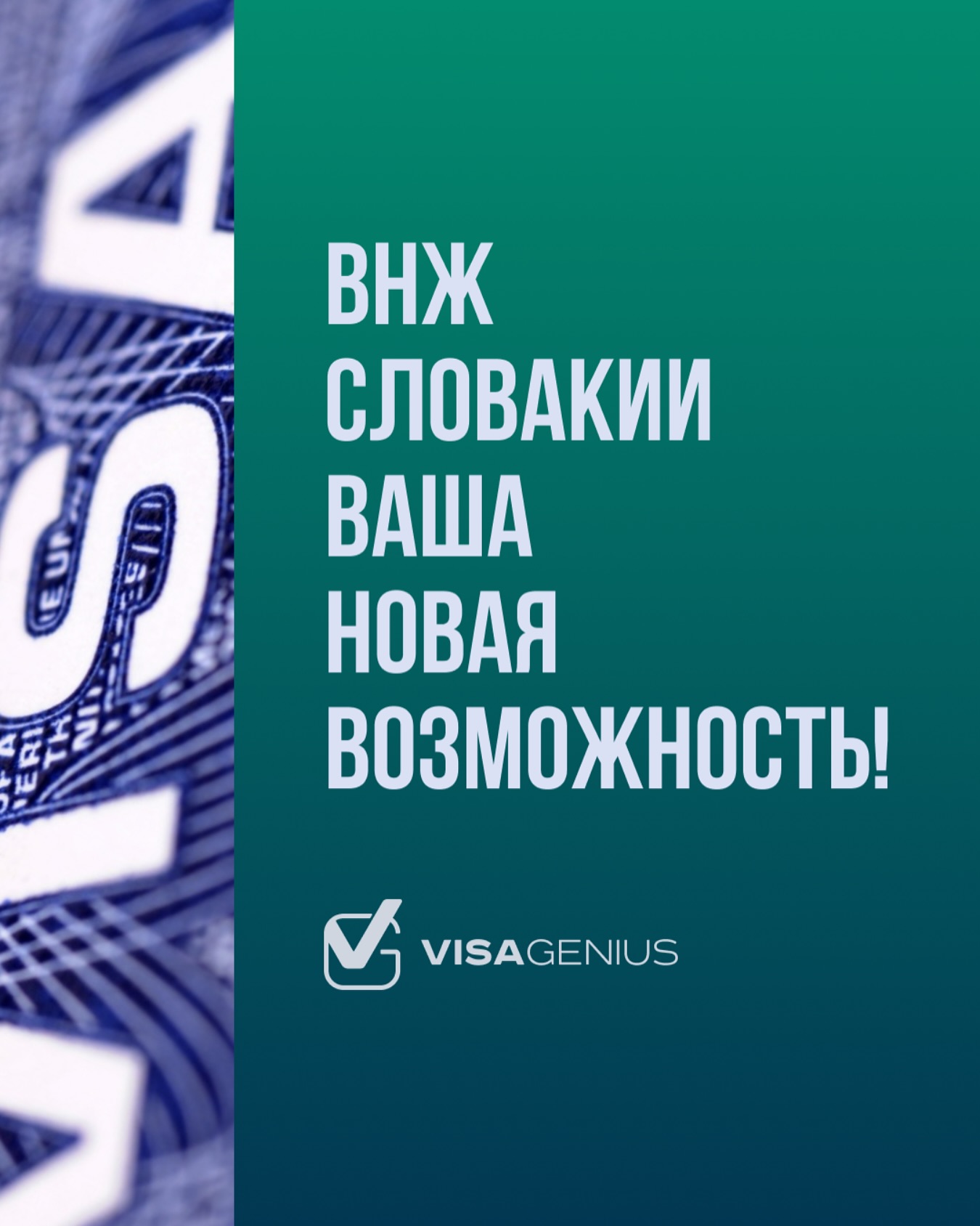 ВНЖ в Словакии — теперь через VisaGenius